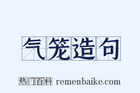 气笼造句是什么意思的图片